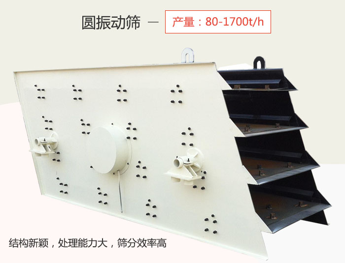 圓振動篩產(chǎn)量為80～1700t/h  結(jié)構(gòu)新穎，處理能力大，篩分效率高