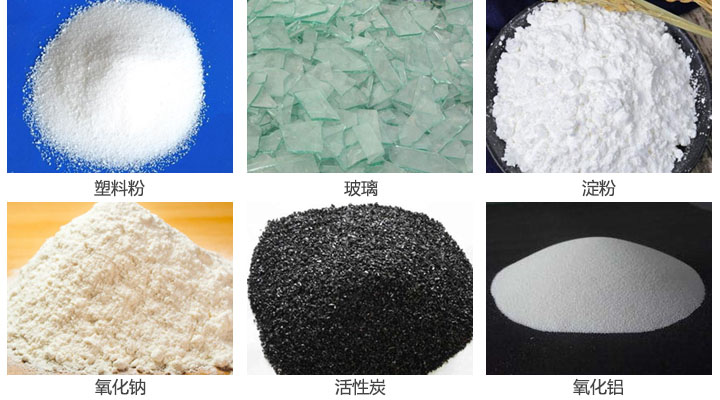 三次元振動篩適用于：塑料粉，玻璃，淀粉，氧化鋅，活性炭，氧化鋁等物料