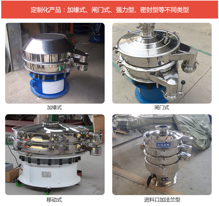 三次元振動篩定制化產(chǎn)品分：加緣式、閘門式、移動型、進料口加法蘭型等不同類型。