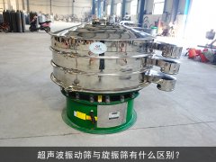 超聲波振動篩與旋振篩有什么區(qū)別？