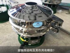 旋振篩結(jié)構(gòu)及其作用有哪些？